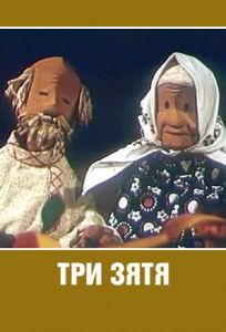 Три зятя (мультфильм 1960)