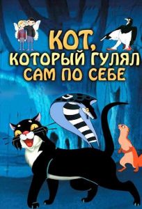 Кот, который гулял сам по себе (мультфильм 1968)