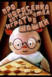 Про поросенка, который умел играть в шашки (мультфильм 1972)