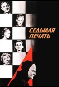 Седьмая печать (фильм 1957)