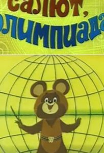 Салют, олимпиада! (мультфильм 1979)