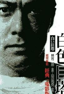 Большая белая башня (фильм 1966)