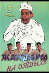 Жандарм на отдыхе (фильм 1970)