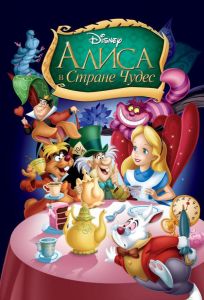 Алиса в стране чудес (мультфильм 1951)