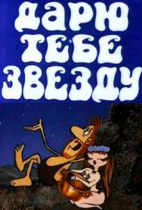 Дарю тебе звезду (мультфильм 1974)