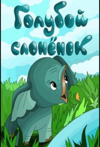 Голубой слонёнок (мультфильм 1976)