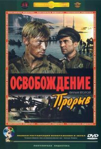 Освобождение: Прорыв (фильм 1969)