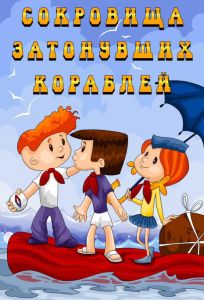 Сокровища затонувших кораблей (мультфильм 1973)