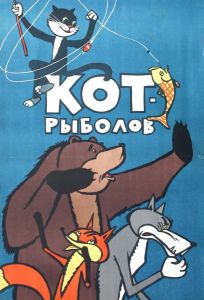 Кот-рыболов (мультфильм 1964)