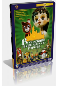 Волшебник Изумрудного города. Фильм седьмой: Корабль старого моряка (ТВ) (мультфильм 1974)