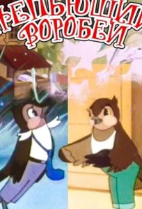 Непьющий воробей (мультфильм 1960)