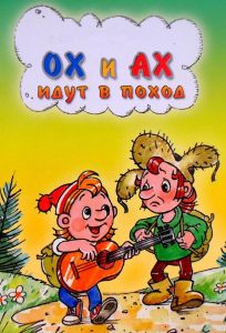 Ох и Ах идут в поход (мультфильм 1977)