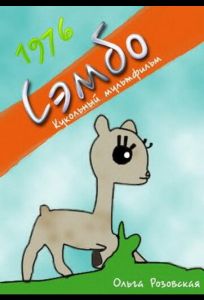 Сэмбо (мультфильм 1976)