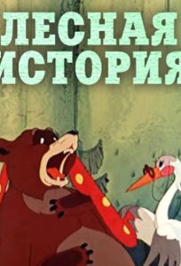 Лесная история (мультфильм 1956)