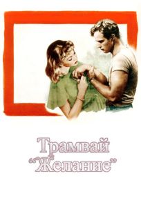 Трамвай «Желание» (фильм 1951)