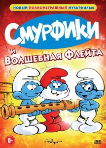 Смурфики и волшебная флейта (мультфильм 1976)