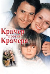 Крамер против Крамера (фильм 1979)