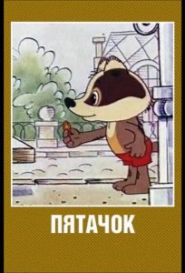 Пятачок (мультфильм 1977)