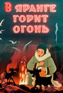 В яранге горит огонь (мультфильм 1956)