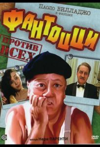 Фантоцци против всех (фильм 1980)