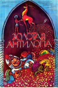 Золотая антилопа (мультфильм 1954)