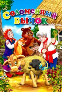 Соломенный бычок (мультфильм 1954)