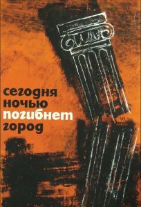 Сегодня ночью погибнет город (фильм 1961)