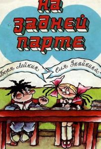 На задней парте (мультфильм 1978)