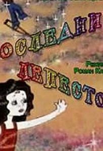 Последний лепесток (мультфильм 1977)