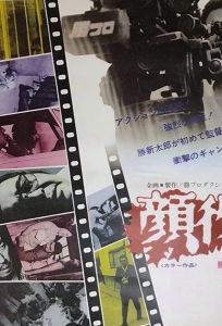 Kaoyaku (фильм 1971)