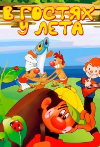 В гостях у лета (мультфильм 1972)
