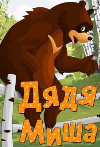 Дядя Миша (мультфильм 1970)