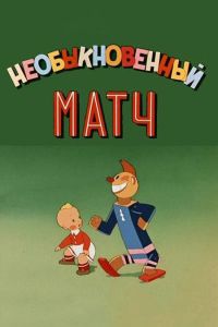 Необыкновенный матч (мультфильм 1955)
