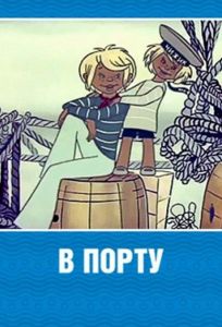 В порту (мультфильм 1975)