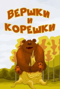 Вершки и корешки (мультфильм 1974)