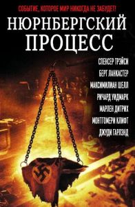 Нюрнбергский процесс (фильм 1961)