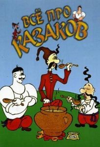 Как казаки олимпийцами стали (мультфильм 1978)