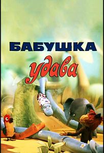 Бабушка удава (мультфильм 1977)