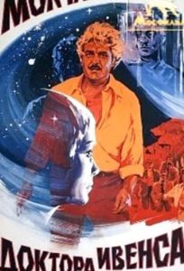 Молчание доктора Ивенса (фильм 1973)