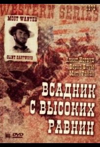 Бродяга высокогорных равнин (фильм 1973)