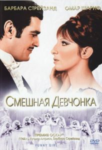 Смешная девчонка (фильм 1968)