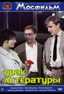 Урок литературы (фильм 1968)