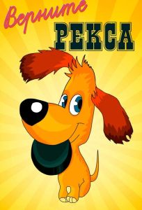 Верните Рекса (мультфильм 1975)