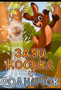 Заяц Коська и Родничок (мультфильм 1974)