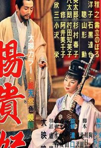 Принцесса Ян Гуй Фэй (фильм 1955)