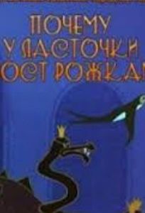 Почему у ласточки хвостик рожками (мультфильм 1967)