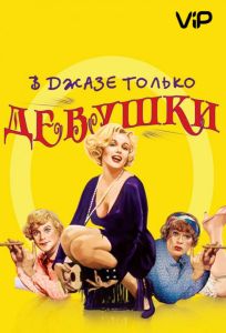 В джазе только девушки / Некоторые любят погорячее (фильм 1959)