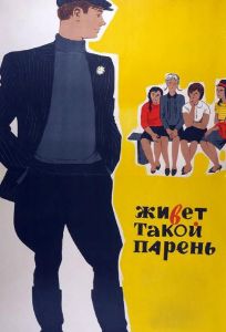 Живет такой парень (фильм 1964)