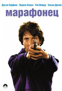 Марафонец (фильм 1976)