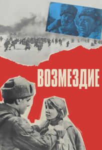 Возмездие (фильм 1967)
